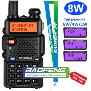 baofeng_uv-5r_8w_baofeng_rf_rpomo-min